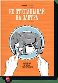 Не откладывай на завтра. Краткий гид по борьбе с прокрастинацией