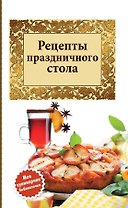 Рецепты праздничного стола