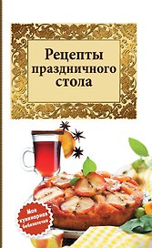 Рецепты праздничного стола