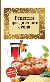 Рецепты праздничного стола