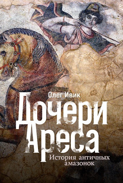 

Дочери Ареса: История античных амазонок