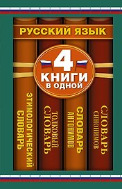 Словарь синонимов. Словарь антонимов. Толковый словарь русского языка. Этимологический словарь русского языка