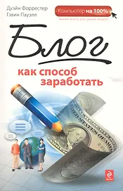 Блог как способ заработать