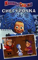 Снегурочка.Машины сказки.