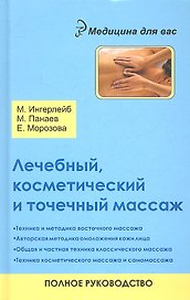 Лечебный, косметический и точечный массаж: полное руководство / 2-е изд.