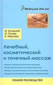 Лечебный, косметический и точечный массаж: полное руководство / 2-е изд.