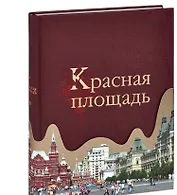 Красная площадь +с/о