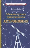 Общедоступная практическая астрономия - 0