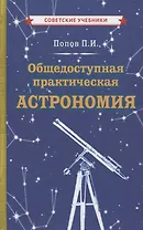 Общедоступная практическая астрономия