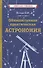 Общедоступная практическая астрономия - 0