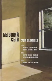 Бывший сын. Роман