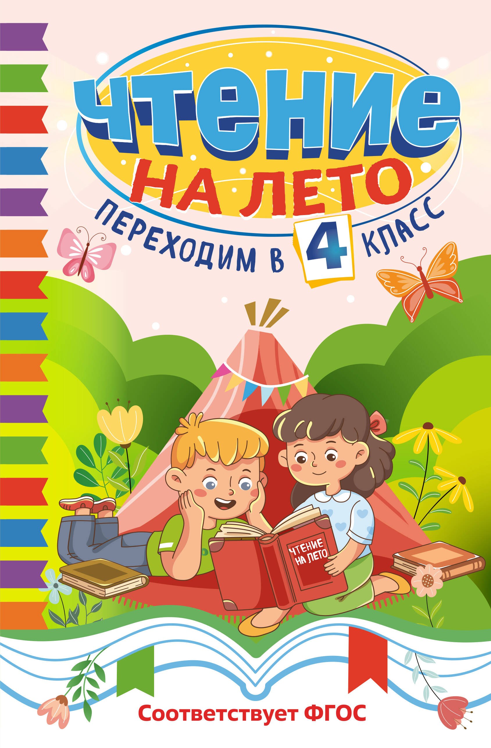

Чтение на лето. Переходим в 4 класс