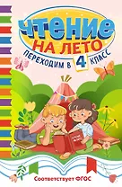 Чтение на лето. Переходим в 4 класс