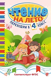 Чтение на лето. Переходим в 4 класс