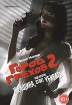 Город Грехов-2. Женщина за которую стоит убивать