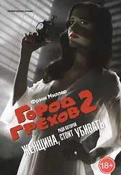 Город Грехов-2. Женщина за которую стоит убивать