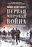 Первая мировая война: Катастрофа 1914 года - 0
