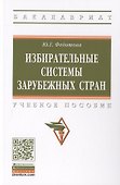 Избирательные системы зарубежных стран. Учебное пособие - 0