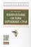 Избирательные системы зарубежных стран. Учебное пособие - 0