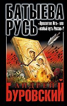 Батыева Русь. "Проклятие Ига" или "особый путь России"?