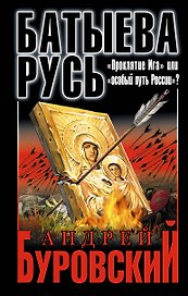Батыева Русь. "Проклятие Ига" или "особый путь России"?