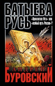 Батыева Русь. "Проклятие Ига" или "особый путь России"?