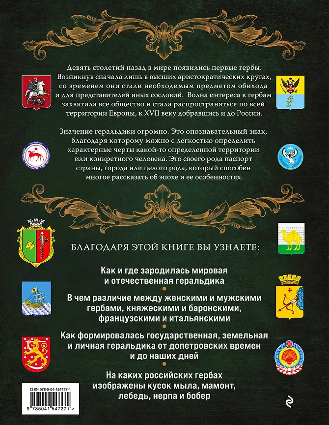 Гербы России. История отечественной геральдики - 1