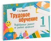 Трудовое обучение. 1 класс. Развивающие задания по учебной программе