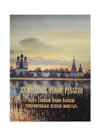 Жемчужина земли русской. Свято-Успенский Иосифо-Волоцкий ставропигиальный мужской монастырь