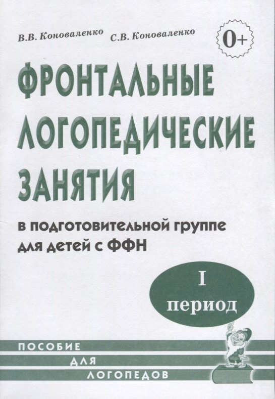 

Фронтальные логопедические занятия в подготовительной группе для детей с фонетико-фонематическим недоразвитием. I период. Пособие для логопедов