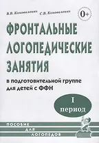 Фронтальные логопедические занятия в подготовительной группе для детей с фонетико-фонематическим недоразвитием. I период. Пособие для логопедов