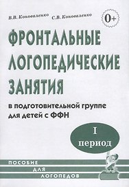 Фронтальные логопедические занятия в подготовительной группе для детей с фонетико-фонематическим недоразвитием. I период. Пособие для логопедов