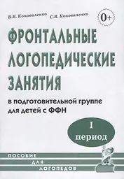 Фронтальные логопедические занятия в подготовительной группе для детей с фонетико-фонематическим недоразвитием. I период. Пособие для логопедов