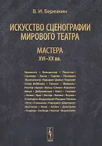 Искусство сценографии мирового театра. Том 3. Мастера XVI-XX вв.