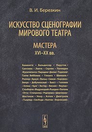 Искусство сценографии мирового театра. Том 3. Мастера XVI-XX вв.
