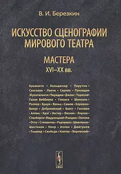 Искусство сценографии мирового театра. Том 3. Мастера XVI-XX вв.