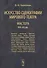 Искусство сценографии мирового театра. Том 3. Мастера XVI-XX вв. - 0