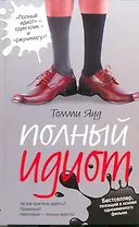 Полный идиот: [роман]
