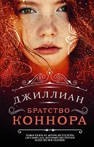 Братство Коннора : фантастический роман