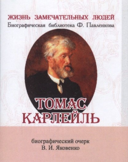 

Томас Карлейль, Его жизнь и литературная деятельность