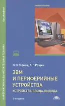 ЭВМ и периферийные устройства. Устройства ввода-вывода. Учебник для студентов высших учебных заведений, обучающихся по направлению "Информатика и вычислительная техника"