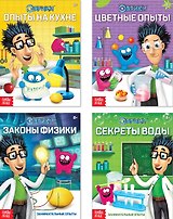 Эврики. Занимательная наука: Цветные опыты. Опыты о науке. Секреты воды. Законы физики (комплект из 4 книг)