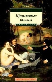 Проклятые поэты