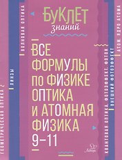 Все формулы по физике. Оптика и атомная физика. 9-11 классы