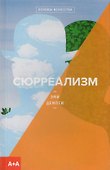 Сюрреализм - 0