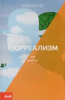 Сюрреализм