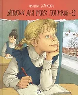 Записки для моих потомков - 2: Повесть в рассказах