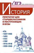 История. Репетитор для старшеклассников и поступающих в вузы