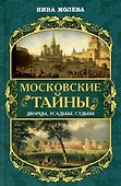 Московские тайны: дворцы, усадьбы, судьбы - 0