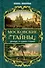 Московские тайны: дворцы, усадьбы, судьбы - 0